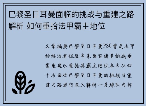 巴黎圣日耳曼面临的挑战与重建之路解析 如何重拾法甲霸主地位
