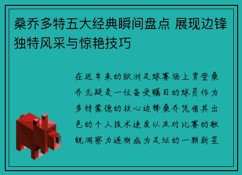 桑乔多特五大经典瞬间盘点 展现边锋独特风采与惊艳技巧
