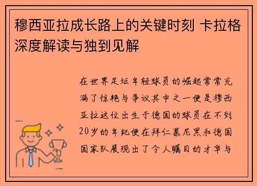 穆西亚拉成长路上的关键时刻 卡拉格深度解读与独到见解