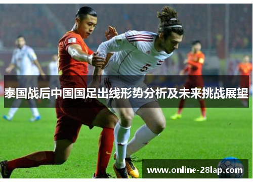 泰国战后中国国足出线形势分析及未来挑战展望