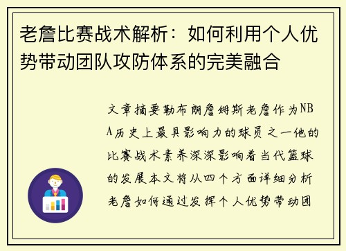 老詹比赛战术解析：如何利用个人优势带动团队攻防体系的完美融合