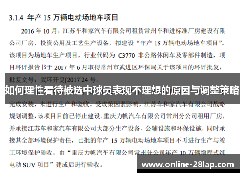 如何理性看待被选中球员表现不理想的原因与调整策略