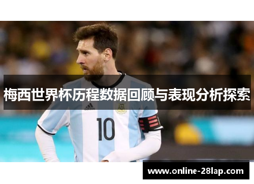梅西世界杯历程数据回顾与表现分析探索