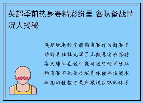 英超季前热身赛精彩纷呈 各队备战情况大揭秘