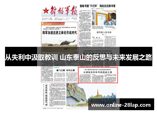从失利中汲取教训 山东泰山的反思与未来发展之路