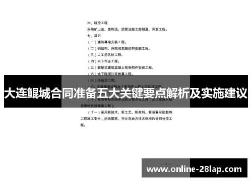大连鲲城合同准备五大关键要点解析及实施建议