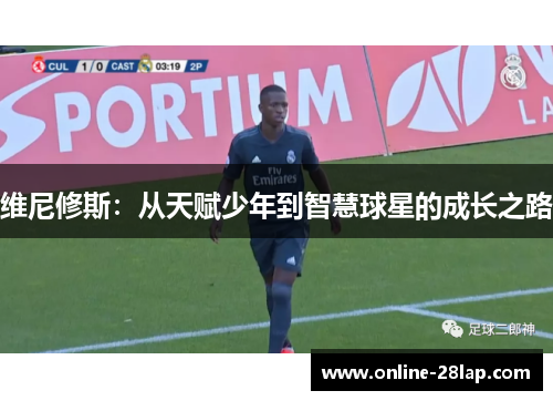 维尼修斯：从天赋少年到智慧球星的成长之路