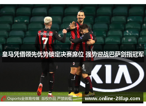 皇马凭借领先优势锁定决赛席位 强势迎战巴萨剑指冠军