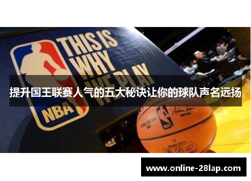 提升国王联赛人气的五大秘诀让你的球队声名远扬