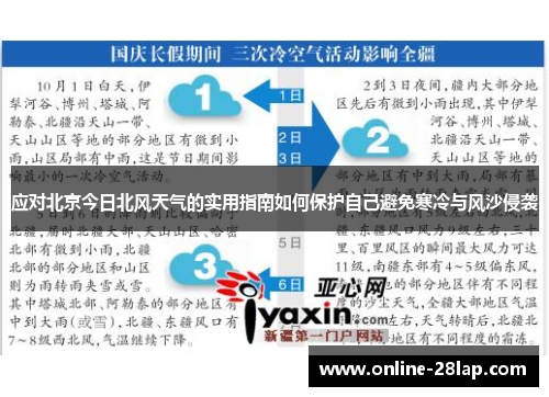 应对北京今日北风天气的实用指南如何保护自己避免寒冷与风沙侵袭
