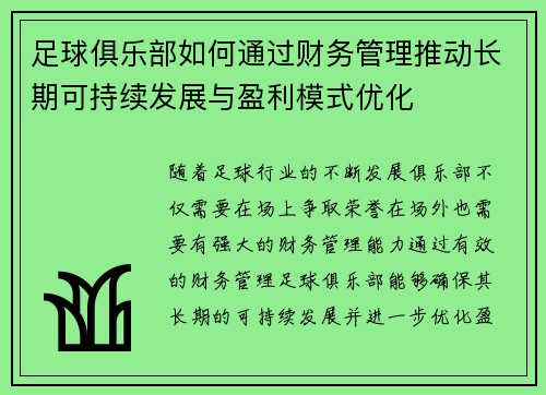 足球俱乐部如何通过财务管理推动长期可持续发展与盈利模式优化