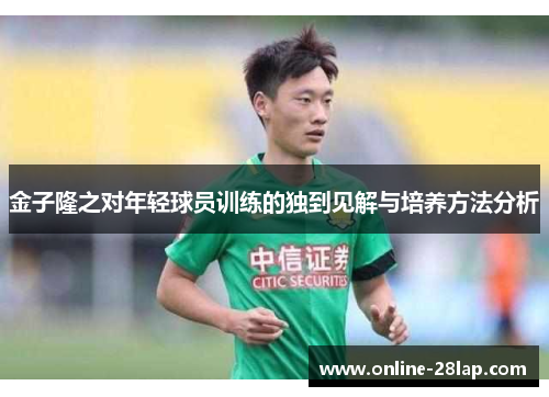 金子隆之对年轻球员训练的独到见解与培养方法分析