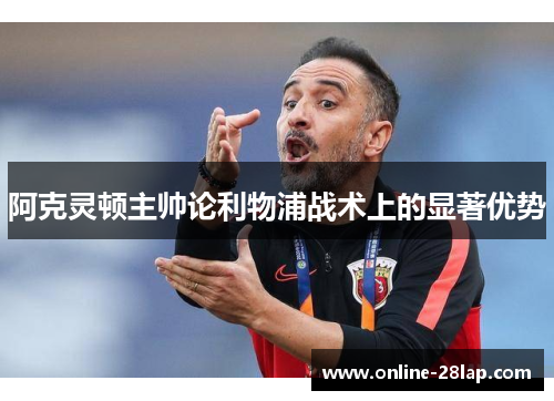 阿克灵顿主帅论利物浦战术上的显著优势