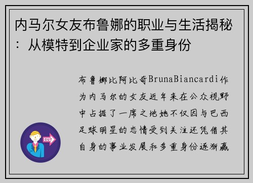 内马尔女友布鲁娜的职业与生活揭秘：从模特到企业家的多重身份
